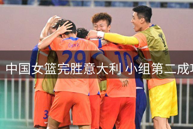 中国女篮完胜意大利 小组第二成功晋级