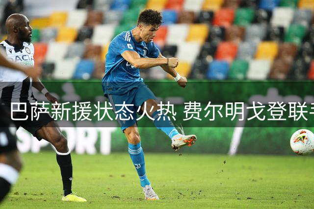 巴萨新援状态火热 费尔明戈登联手盘活进攻端