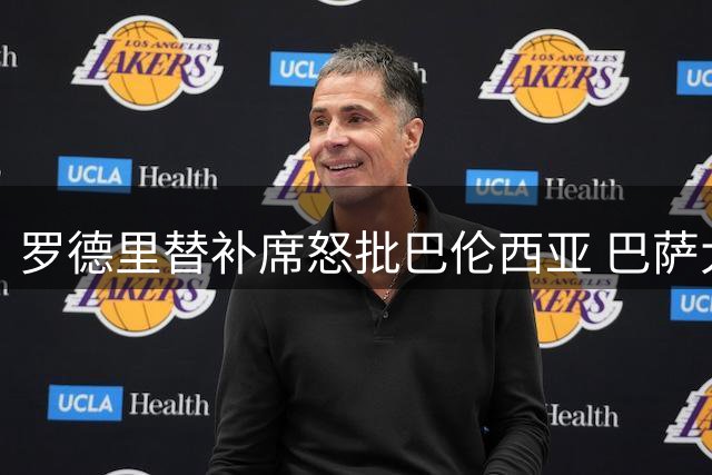 罗德里替补席怒批巴伦西亚 巴萨大胜后直言不讳