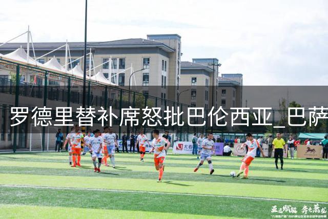 罗德里替补席怒批巴伦西亚 巴萨大胜后直言不讳